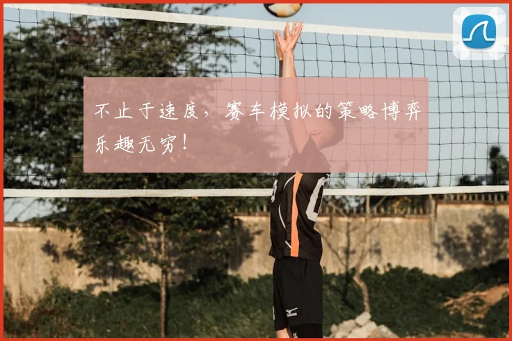 不止于速度，赛车模拟的策略博弈乐趣无穷！