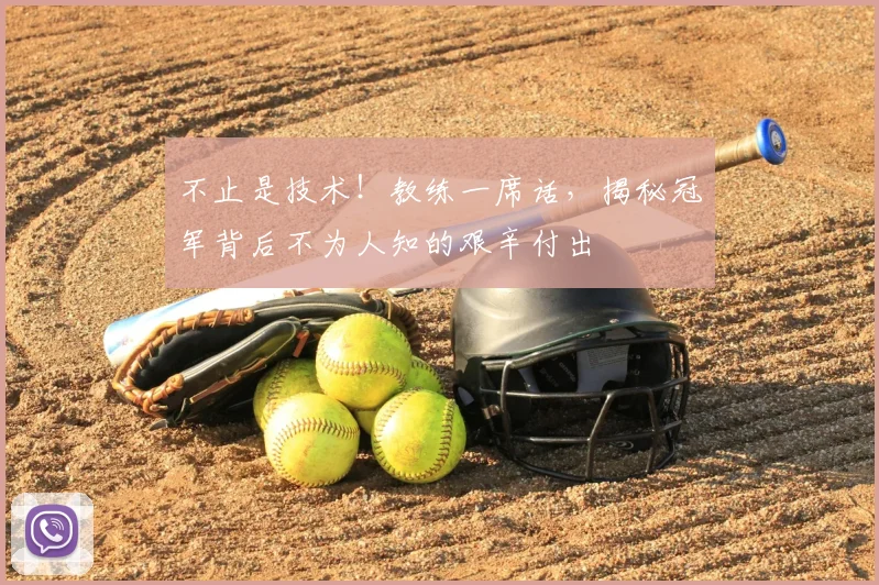 不止是技术！教练一席话，揭秘冠军背后不为人知的艰辛付出
