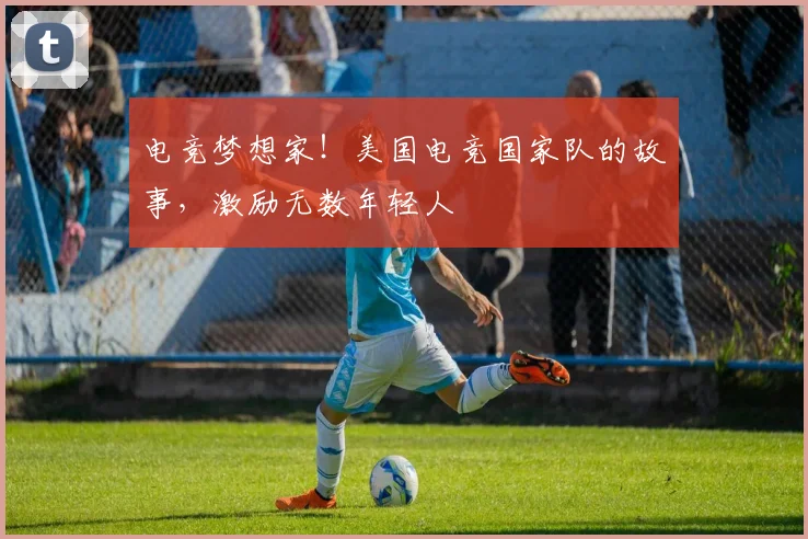 电竞梦想家！美国电竞国家队的故事，激励无数年轻人