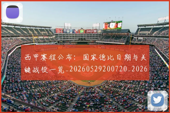 西甲赛程公布：国家德比日期与关键战役一览_20260529200720_20260610170232