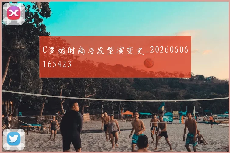 C罗的时尚与发型演变史_20260606165423