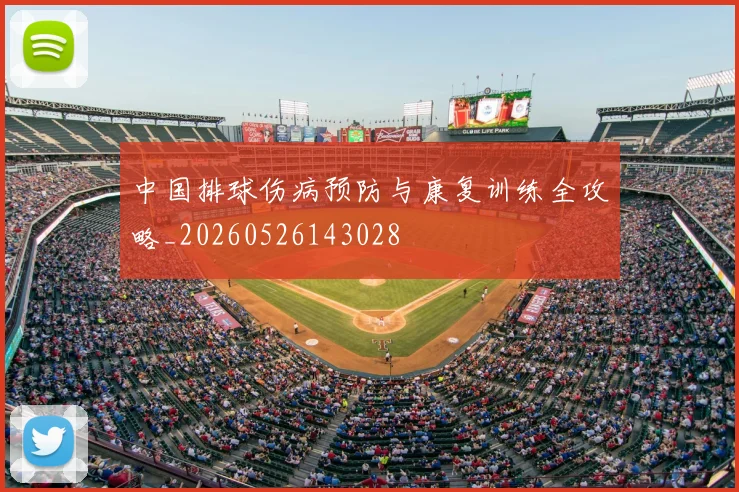中国排球伤病预防与康复训练全攻略_20260526143028