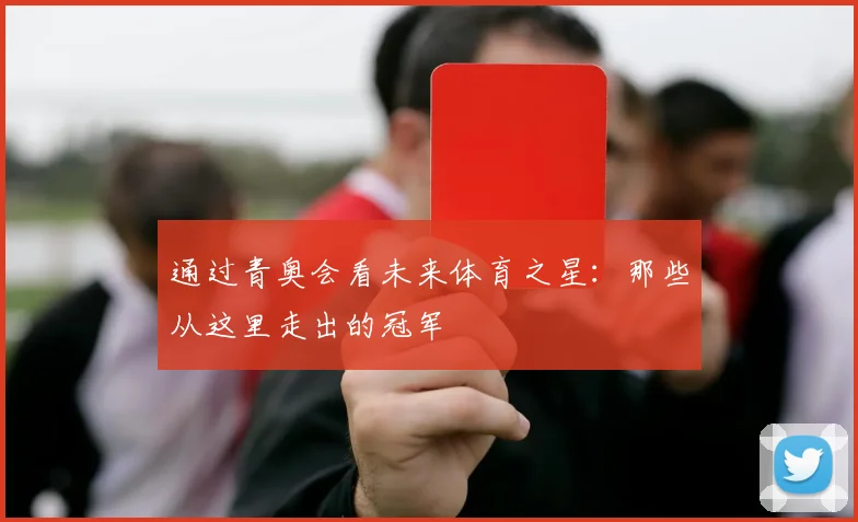 通过青奥会看未来体育之星:那些从这里走出的冠军