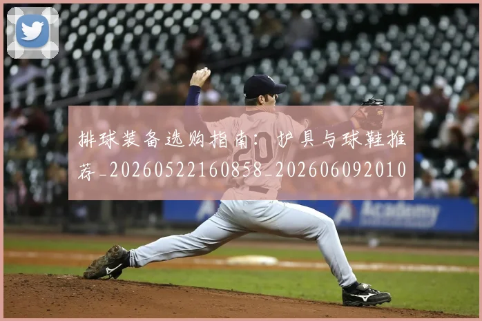 排球装备选购指南:护具与球鞋推荐_20260522160858_20260609201048