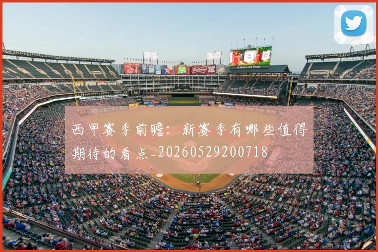 西甲赛季前瞻:新赛季有哪些值得期待的看点_20260529200718