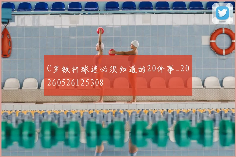 C罗铁杆球迷必须知道的20件事_20260526125308