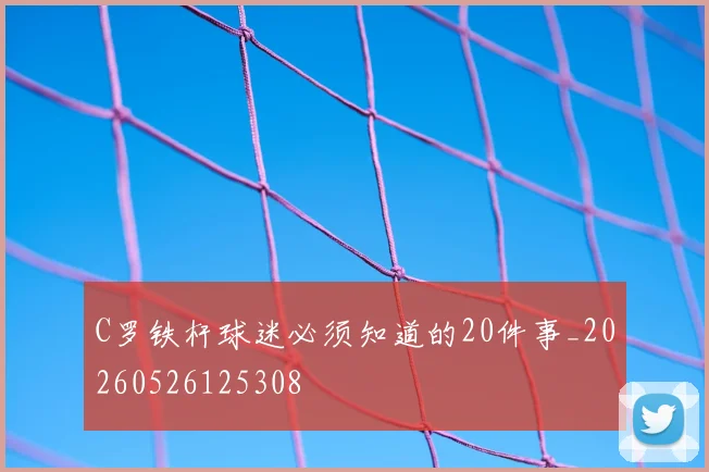 C罗铁杆球迷必须知道的20件事_20260526125308