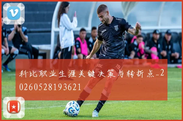 科比职业生涯关键决策与转折点_20260528193621