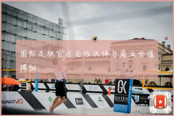 国际足联官方合作伙伴与商业价值揭秘