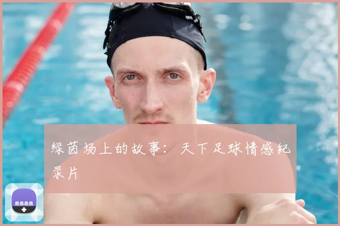 绿茵场上的故事：天下足球情感纪录片
