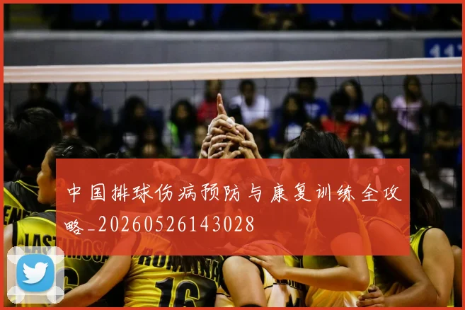 中国排球伤病预防与康复训练全攻略_20260526143028